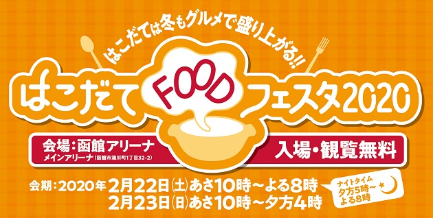 はこだてFOODフェスタ2020Webサイト