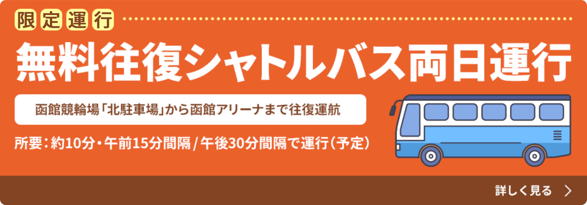 無料往復シャトルバス両日運行