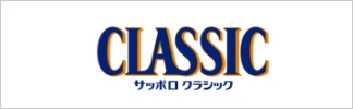 CLASSIC サッポロ クラシック